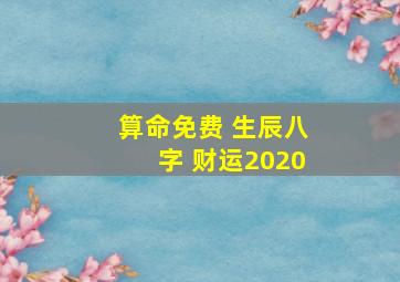 算命免费 生辰八字 财运2020